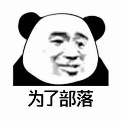 为了部落(熊猫头表情包)（为了部落(熊猫头表情包)）