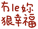 有了你很幸福（有了你很幸福）