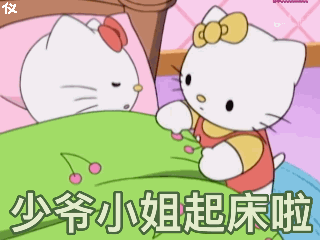 少爷小姐起床啦（少爷小姐起床啦）