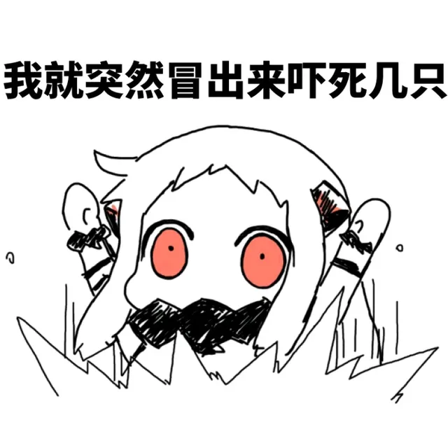 我就突然冒出来吓死几只（我就突然冒出来吓死几只）