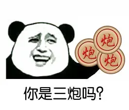 你是三炮吗？