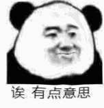 诶 有点意思