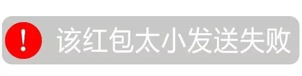 该红包太小发送失败
