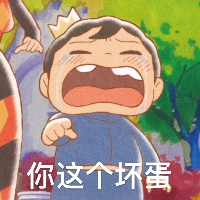 你这个坏蛋（你这个坏蛋）