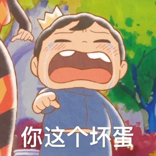 你这个坏蛋