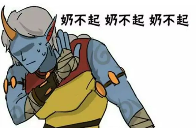 LOL 系列表情包：奶不起、怼不过、带不动、勾不起_lol_英雄联盟_奶不起_卡通_群聊表情包