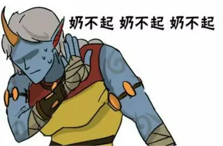 LOL 系列表情包：奶不起、怼不过、带不动、勾不起_lol_英雄联盟_奶不起_卡通_群聊