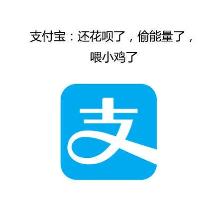 支付宝：还花呗了，偷能量了，喂小鸡了