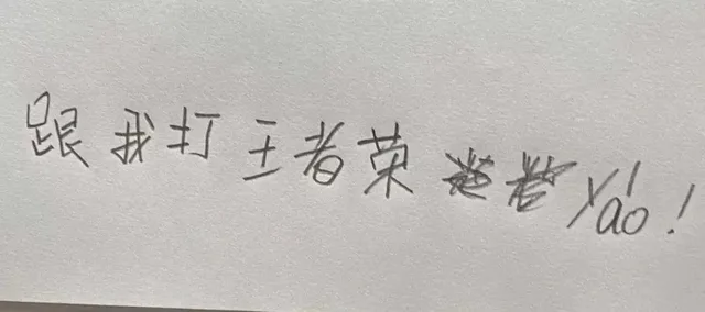 跟我打王者荣若ao