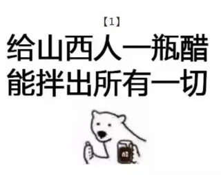 给山西人一瓶醋，能拌出所有一切