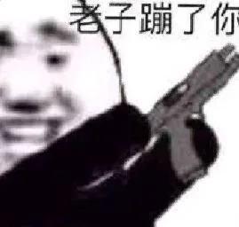 老子蹦了你（高糊熊猫头）