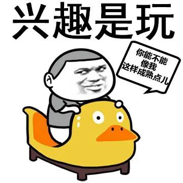 兴趣是玩（兴趣是玩）