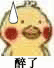 小黄鸡流汗