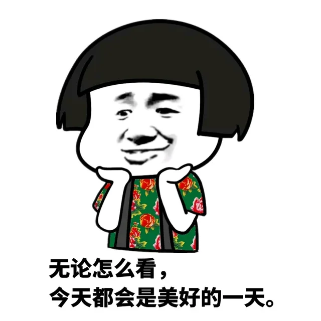 无论怎么看，今天都会是美好的一天。