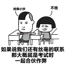 如果说我们还有丝毫的联系 那大概就是考试时一起合伙作弊