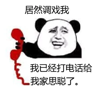 居然调戏我，我已经打电话给我家思聪了（居然调戏我，我已经打电话给我家思聪了）