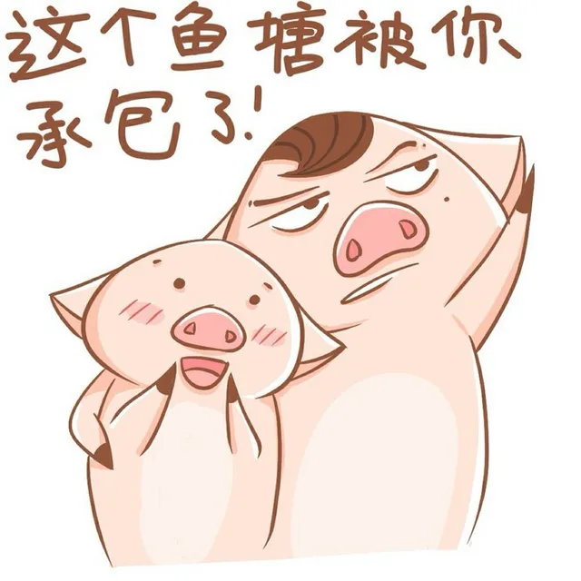 这个鱼塘被你承包了！（这个鱼塘被你承包了！）