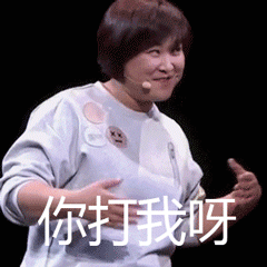 你打我呀（你打我呀）