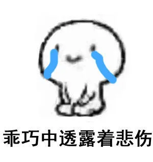 乖巧中透露着悲伤