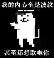 我的内心倒是波纹，甚至不想欧啦你
