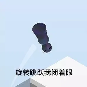 旋转跳跃我闭着眼