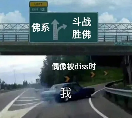 斗战佛系胜佛偶像被diss时我(汽车在高速路分叉离开漂移走岔路)（斗战佛系胜佛偶像被diss时我(汽车在高速路分叉离开漂移走岔路)）