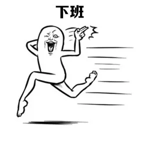 下班的你（下班的你）