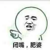 闭嘴，肥婆（闭嘴，肥婆）