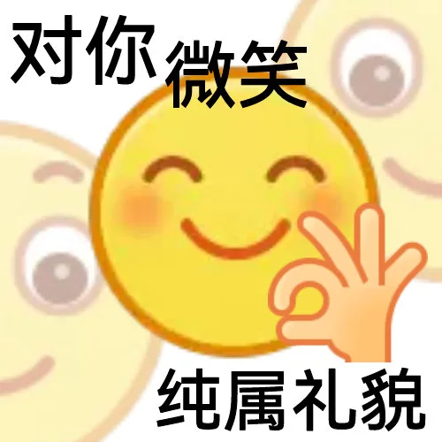 对你微笑⊙纯属礼貌（对你微笑⊙纯属礼貌）