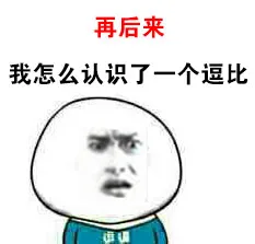 背景：再后来 心理：我怎么认识了一个逗比（背景：再后来 心理：我怎么认识了一个逗比）