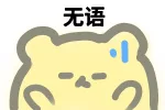 无语（无语）