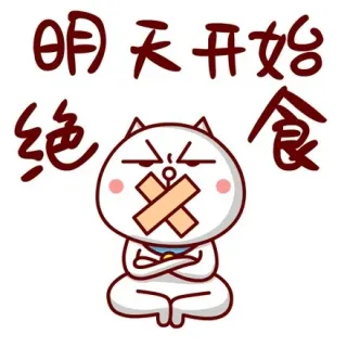 明天开始绝食