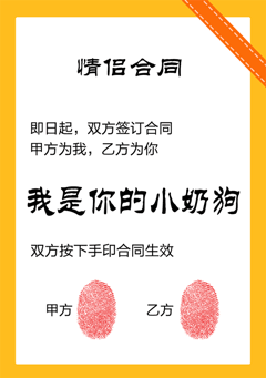 即日起，双方签订合同，甲方为我，乙方为你，我是你的小奶狗，双方按下手印合同生效（情侣合同）
