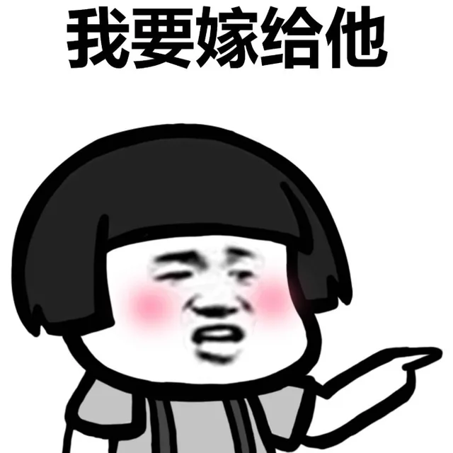 我要嫁给他（我要嫁给他）
