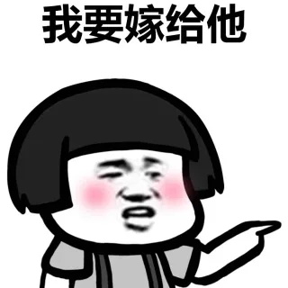 我要嫁给他