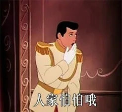 人家怕怕哦（人家怕怕哦）