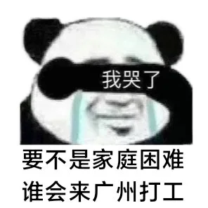 我哭了要不是家庭困难谁会来广州打工（我哭了要不是家庭困难谁会来广州打工）