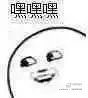 嘿嘿嘿
