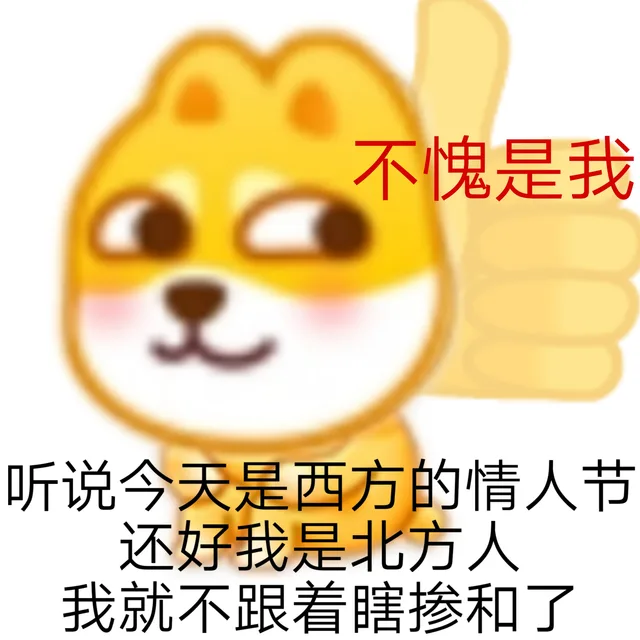 不愧是我听说今天是西方的情人节还好我是北方人我就不跟着瞎掺和了