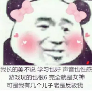 我长的美不说学习也好声音也性感游戏玩的也很6完全就是女神可是我有几个儿子老是反驳我