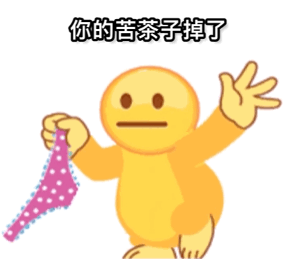 你的苦茶子掉了（你的苦茶子掉了）