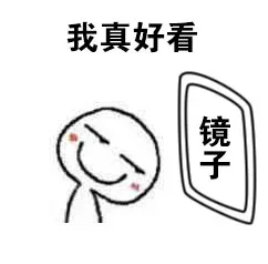 我真好看