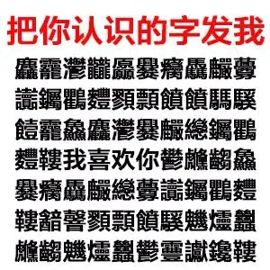 把你认识的字发我鱻寵灣瀧鱻爨瘊驫臟釁讀鑛鸛灃顎頵觼觼鵰騤皚寵鱻鱻灣爨釅總鑛鸛娉鞬我喜欢你鬱縐鱻爨癃驫釅總讀錮鸛鞬諳馨顎顥竸驛戆爐豔朧龆爐豔鬱蘷諴鍠鞬
