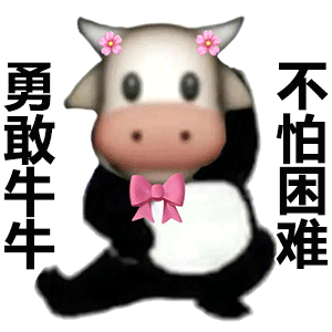 勇敢牛牛不怕困难表情包