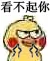 看不起你