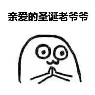圣诞老爷爷，我的圣诞愿望是：人瘦点儿，钱包鼓点儿_悲伤_圣诞表情包