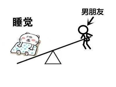 睡觉的地位高于男朋友的地位