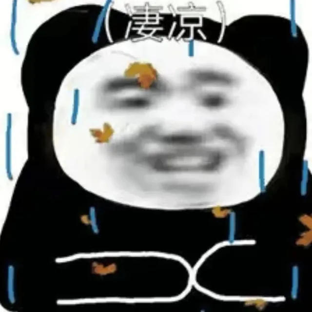 凄凉（凄凉）