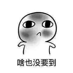 啥也没要到（啥也没要到）