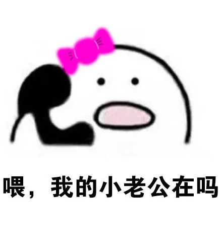 喂，喂，老公在吗？我是老婆_喂喂喂_打电话_撩妹撩汉